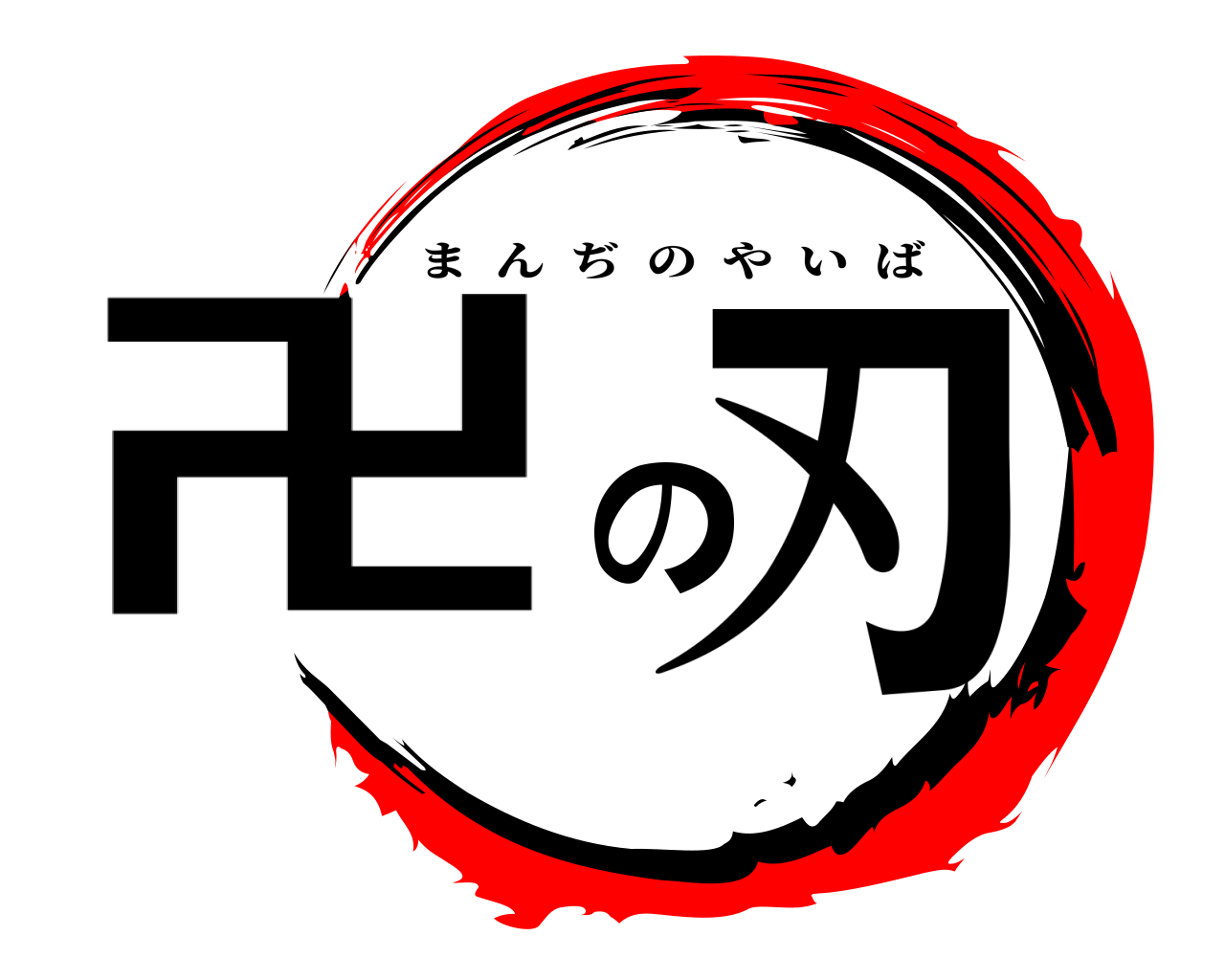 卍の刃 まんぢのやいば