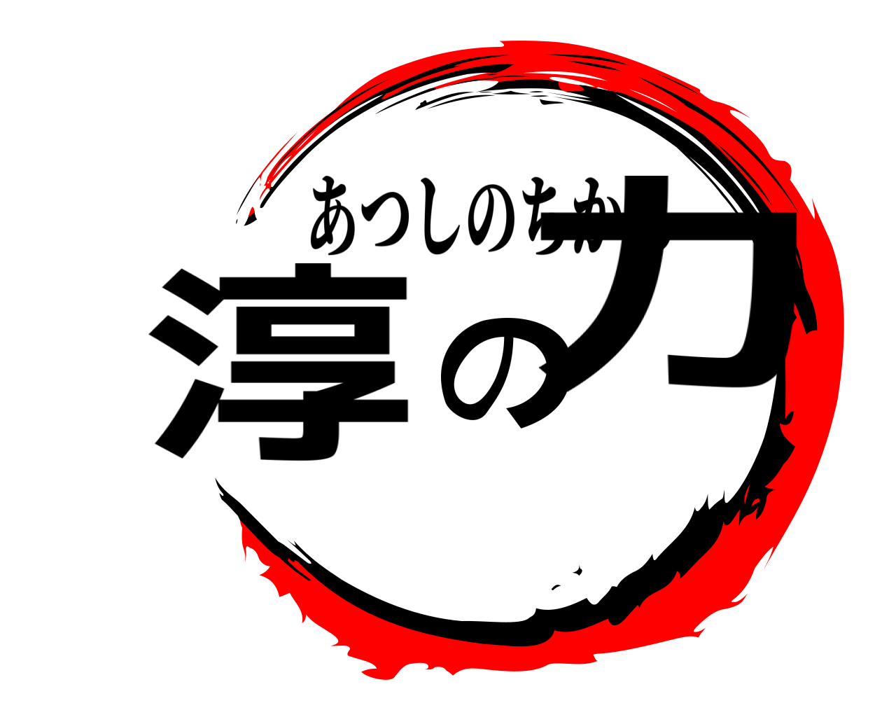 淳の力 あつしのちから