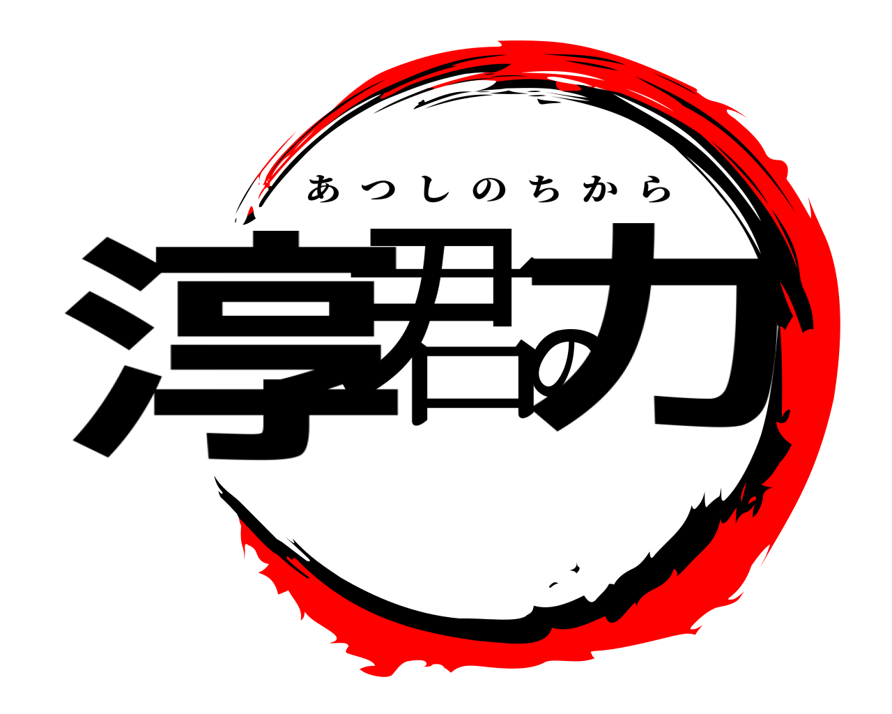 淳君の力 あつしのちから
