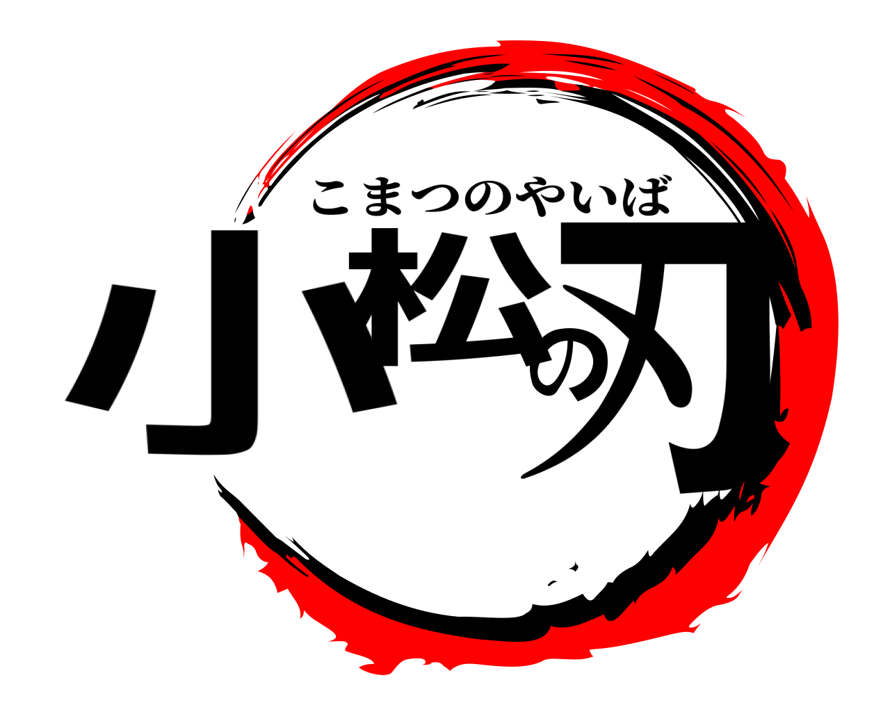 小松の刃 こまつのやいば