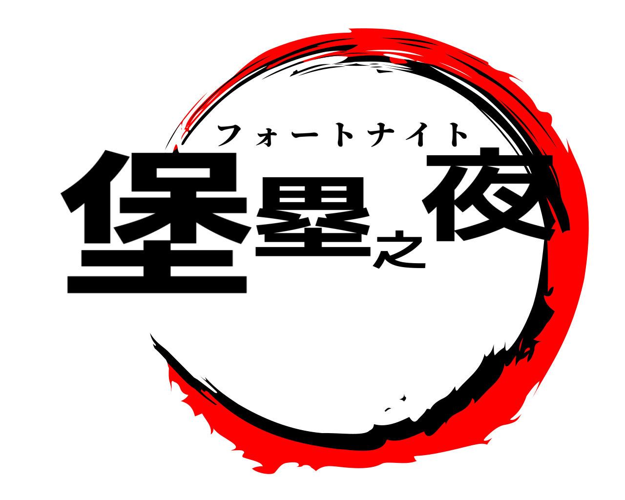 堡塁之夜 フォートナイト