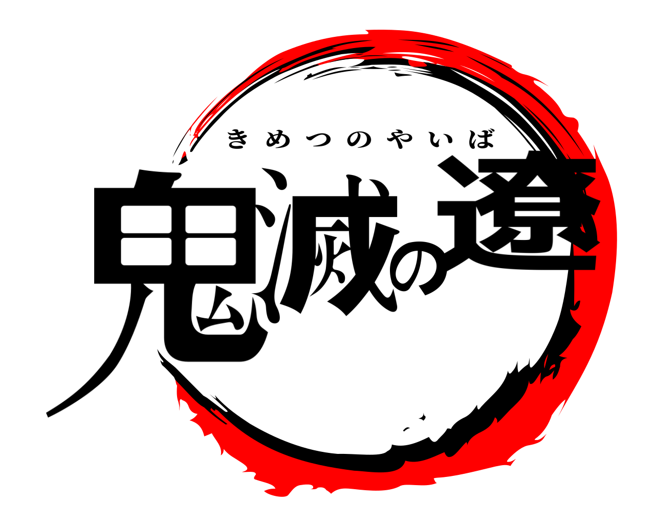 鬼滅の遼 きめつのやいば