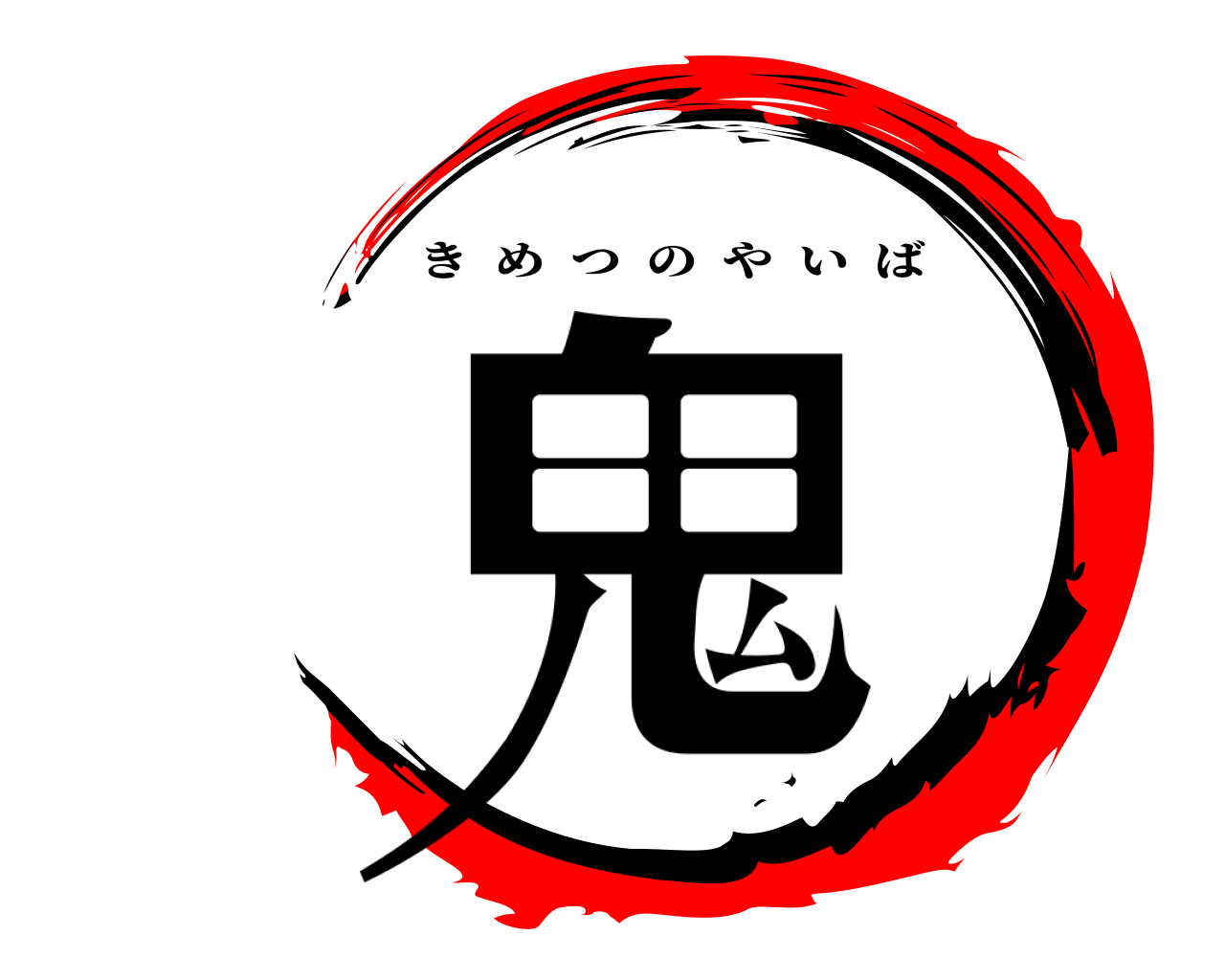 鬼 きめつのやいば