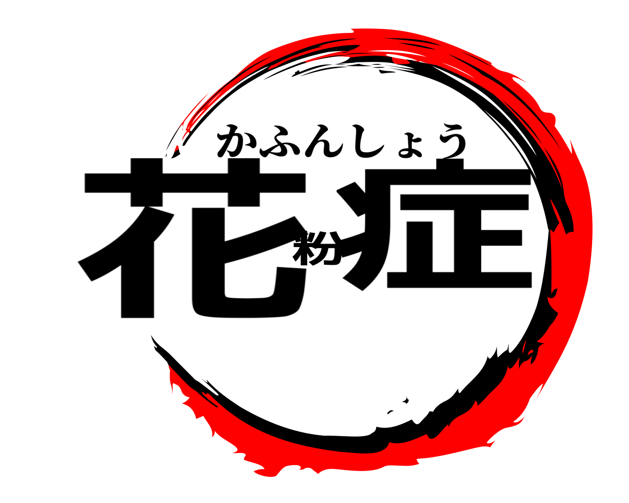 花粉症 かふんしょう