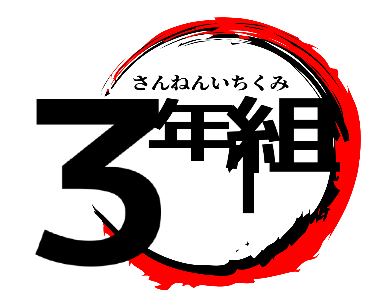 3年1組 さんねんいちくみ