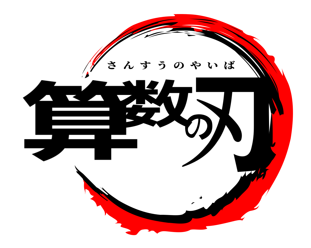 算数の刃 さんすうのやいば