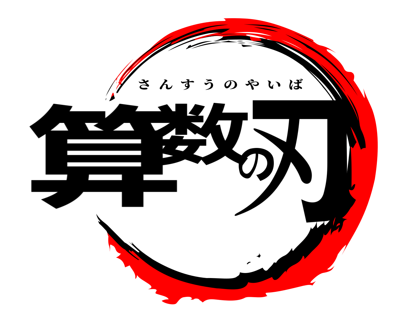 算数の刃 さんすうのやいば