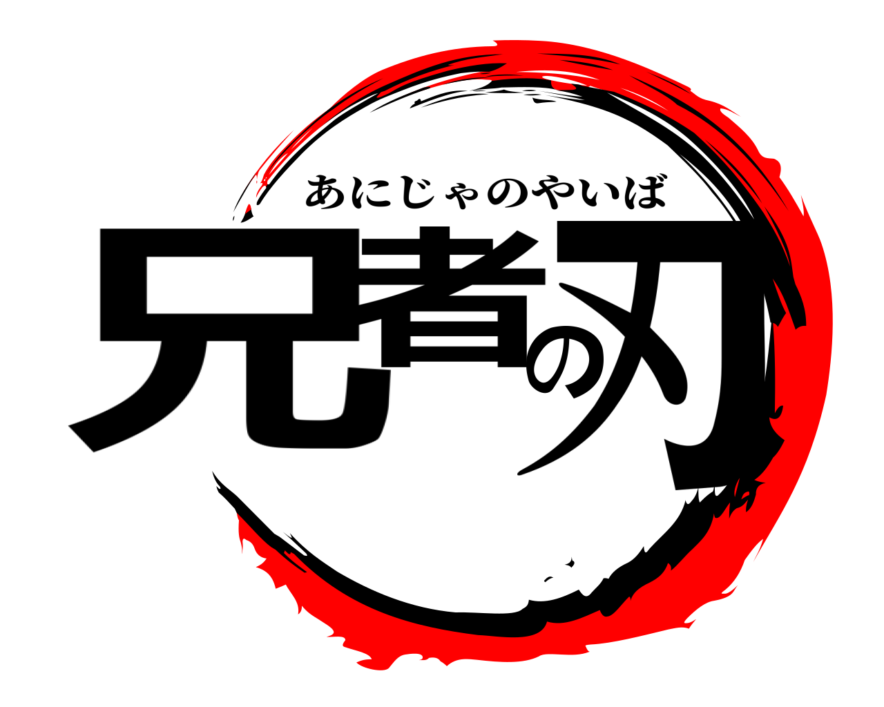 兄者の刃 あにじゃのやいば