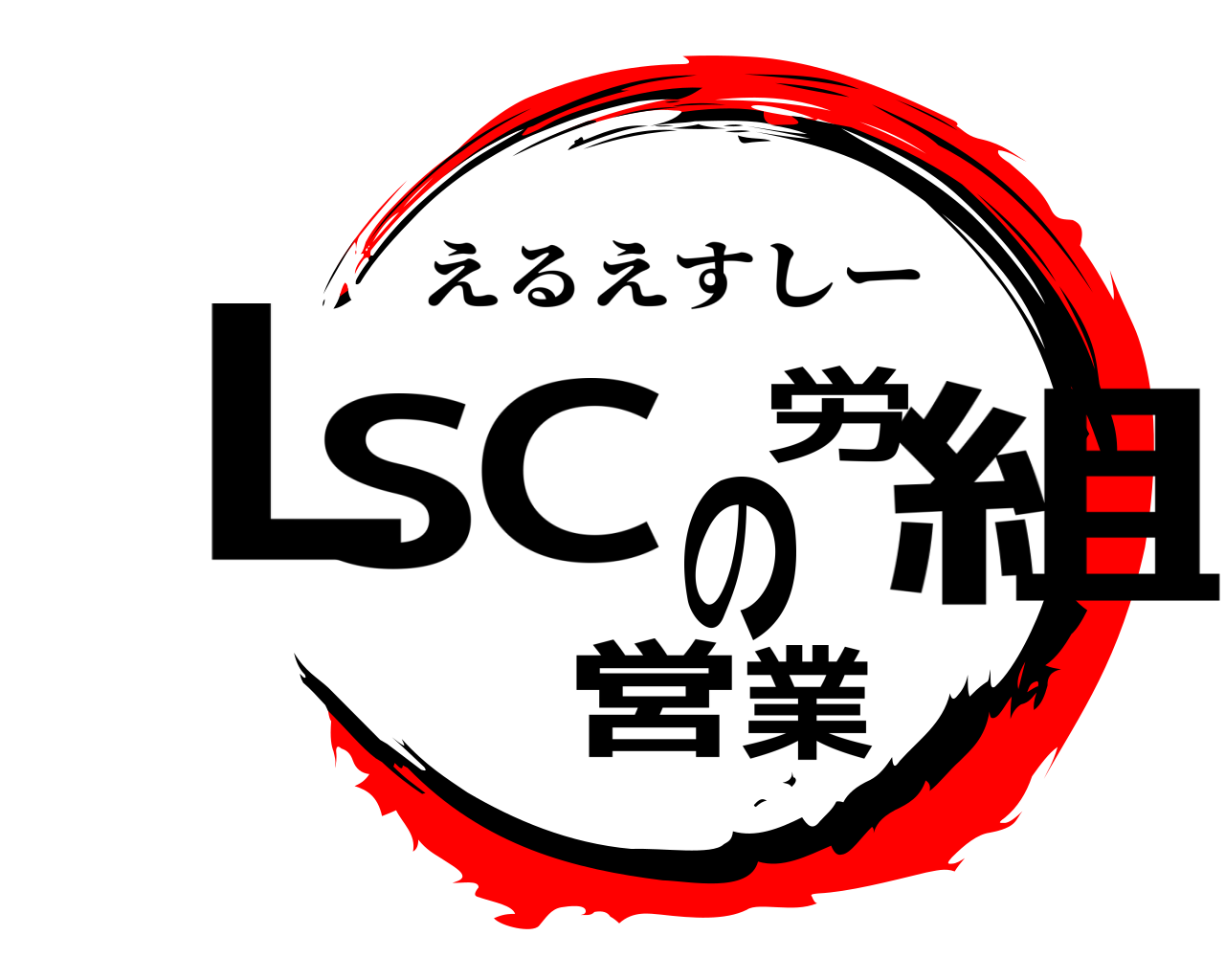 LSCの営業労組 えるえすしー