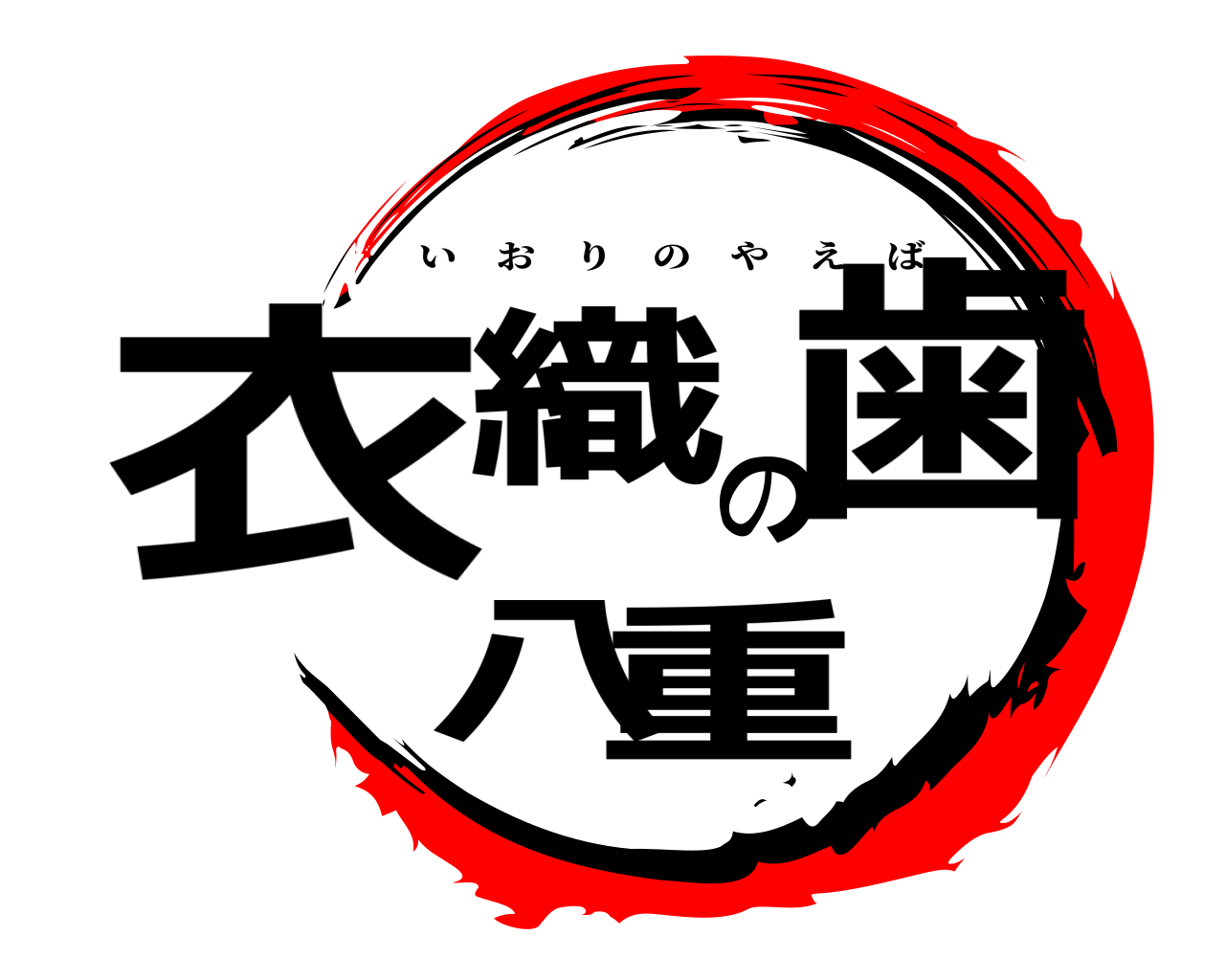 衣織の八重歯 いおりのやえば