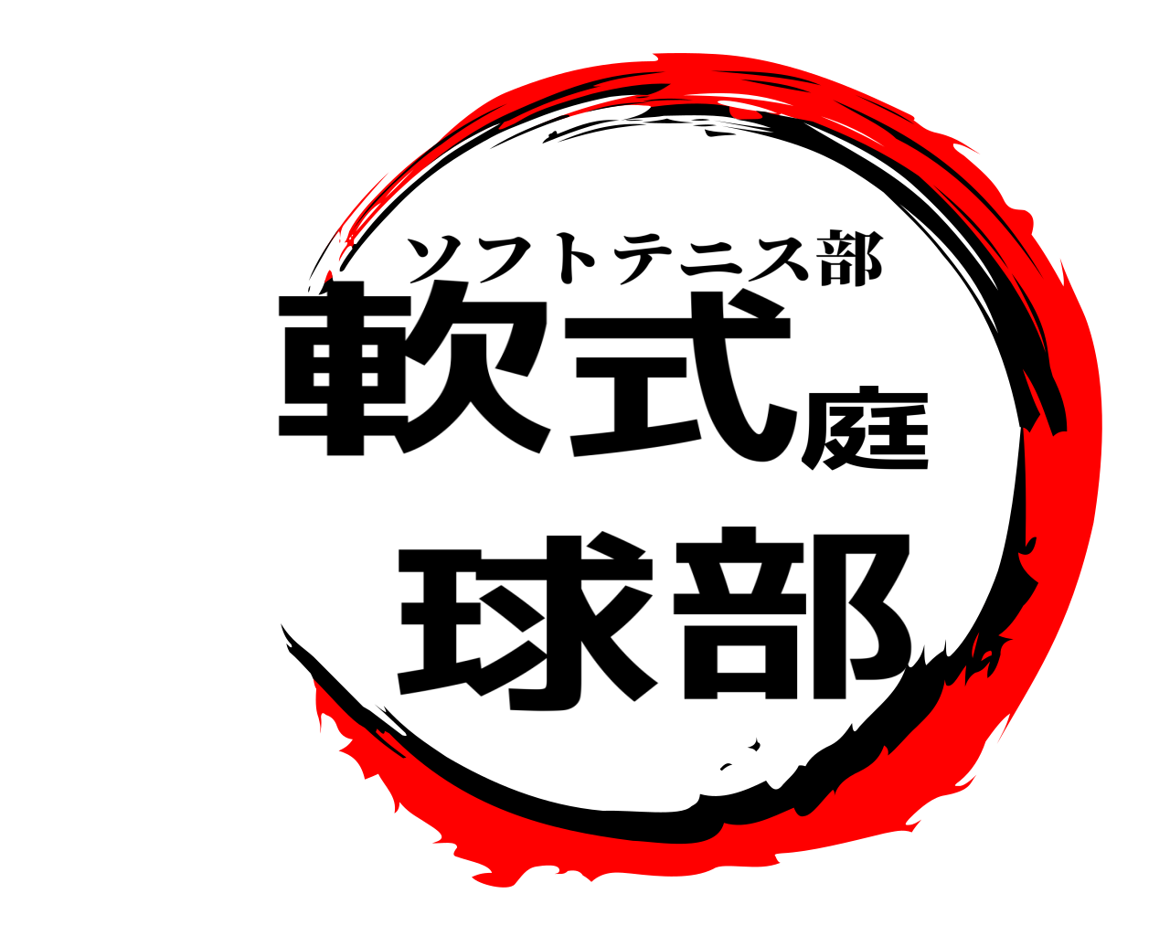 軟式庭球部 ソフトテニス部