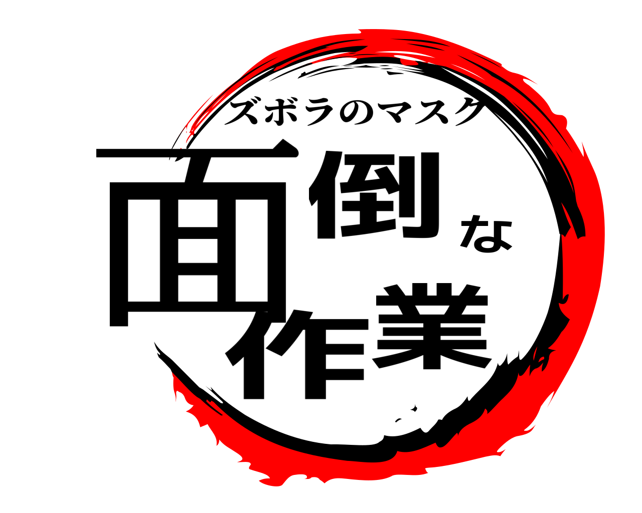 面倒な作業 ズボラのマスク