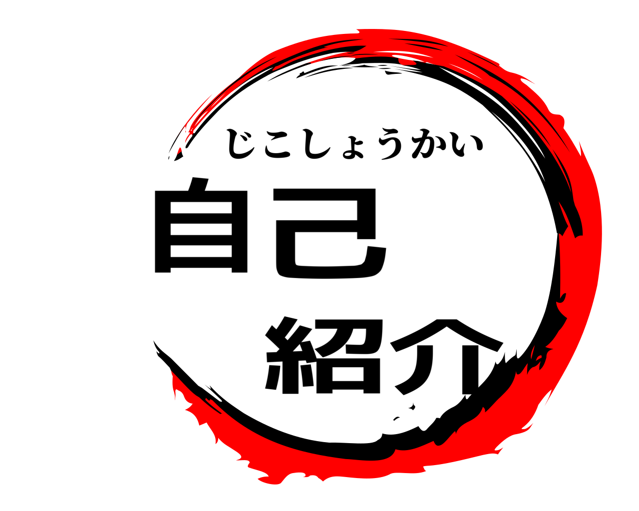 自己紹介 じこしょうかい