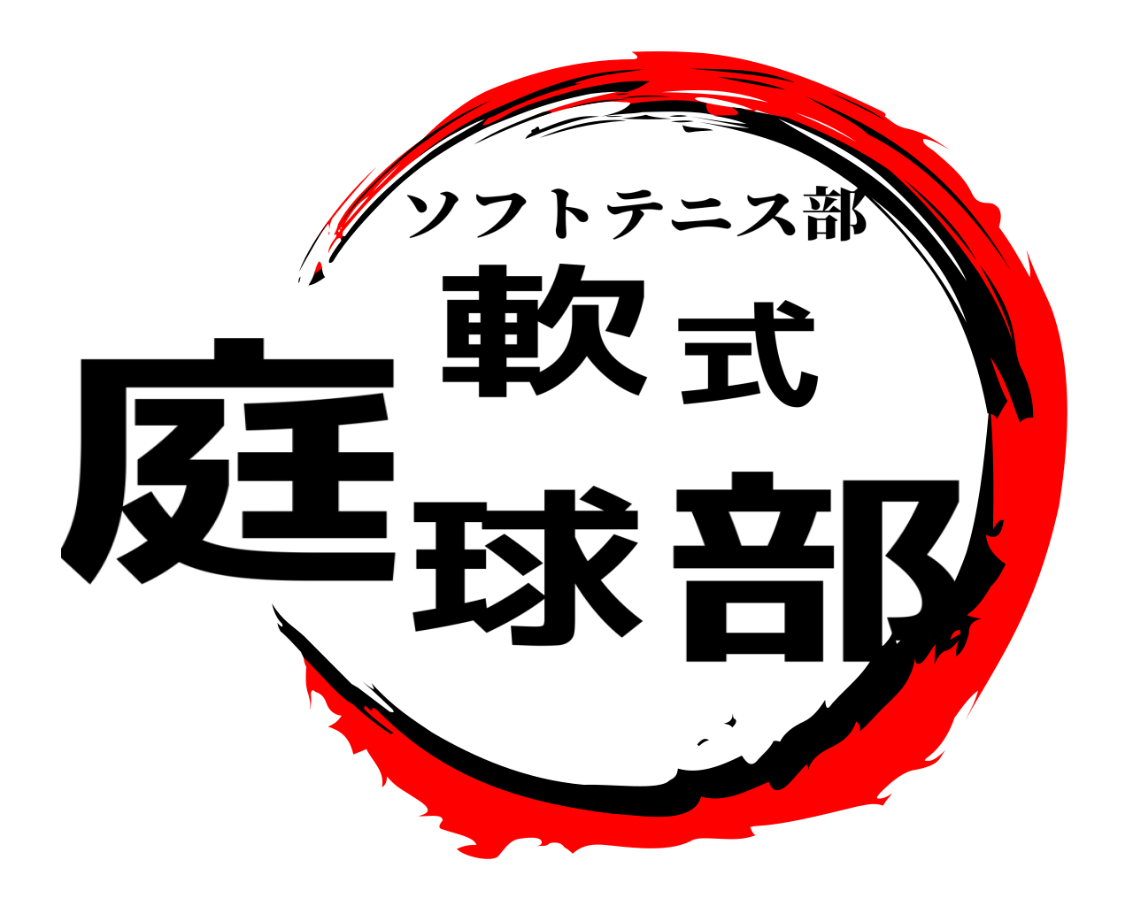 軟式庭球部 ソフトテニス部