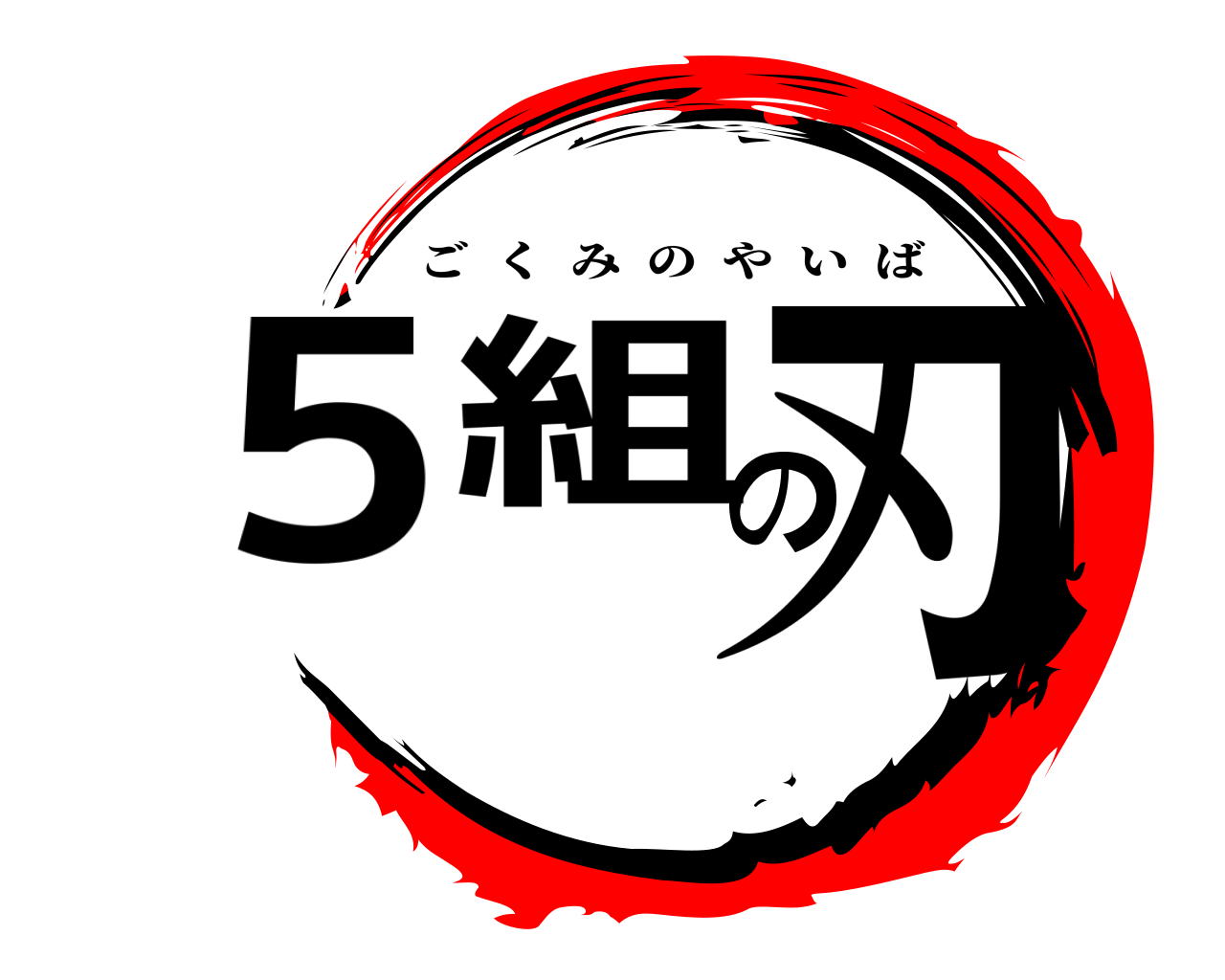 ５組の刃 ごくみのやいば