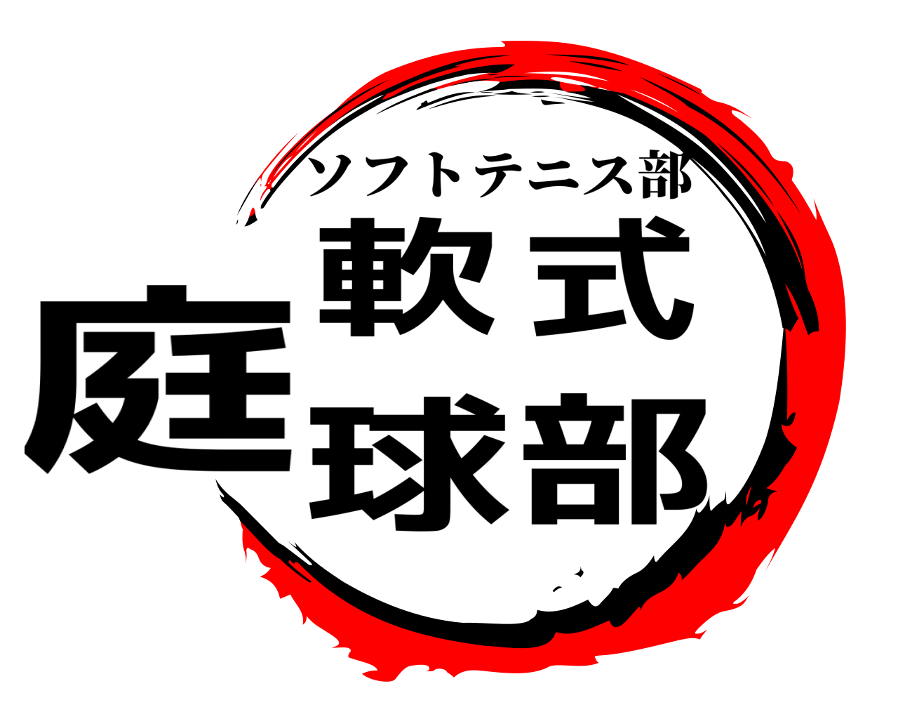 軟式庭球部 ソフトテニス部