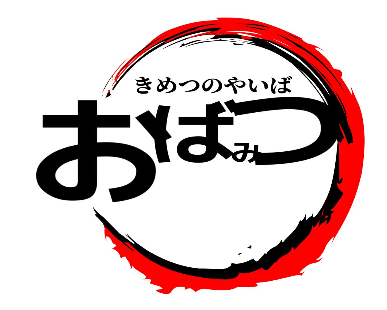 おばみつ きめつのやいば
