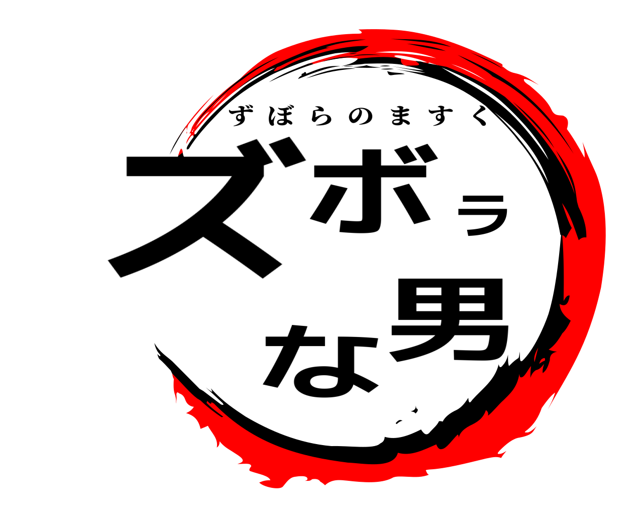 ズボラな男 ずぼらのますく