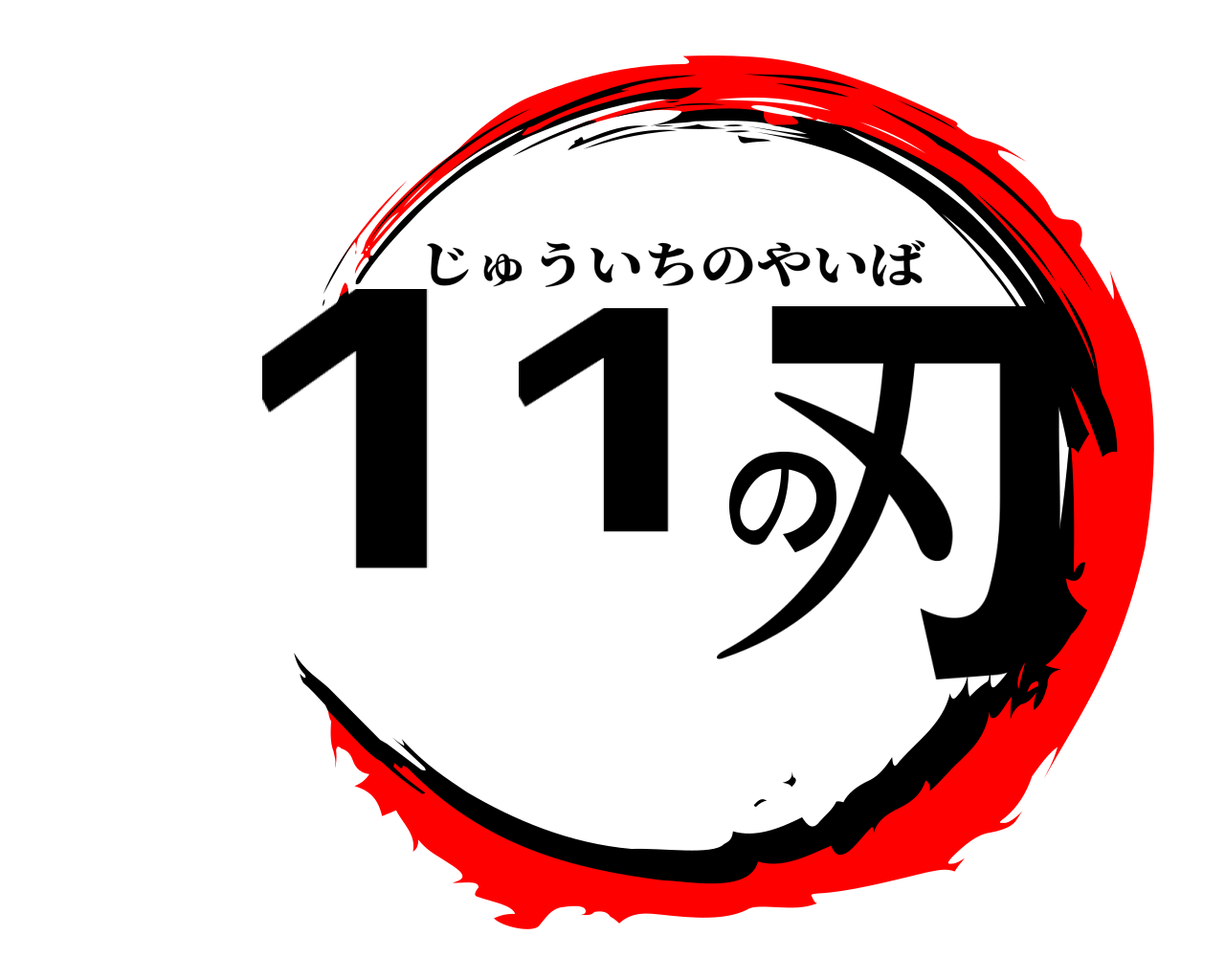 11の刃 じゅういちのやいば