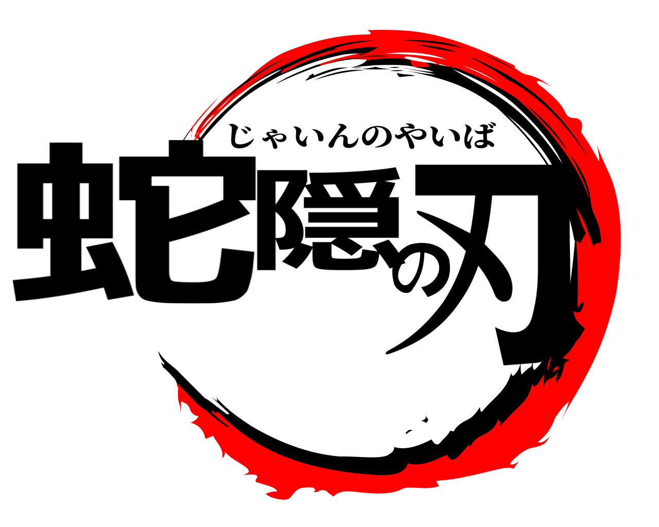 蛇隠の刃 じゃいんのやいば