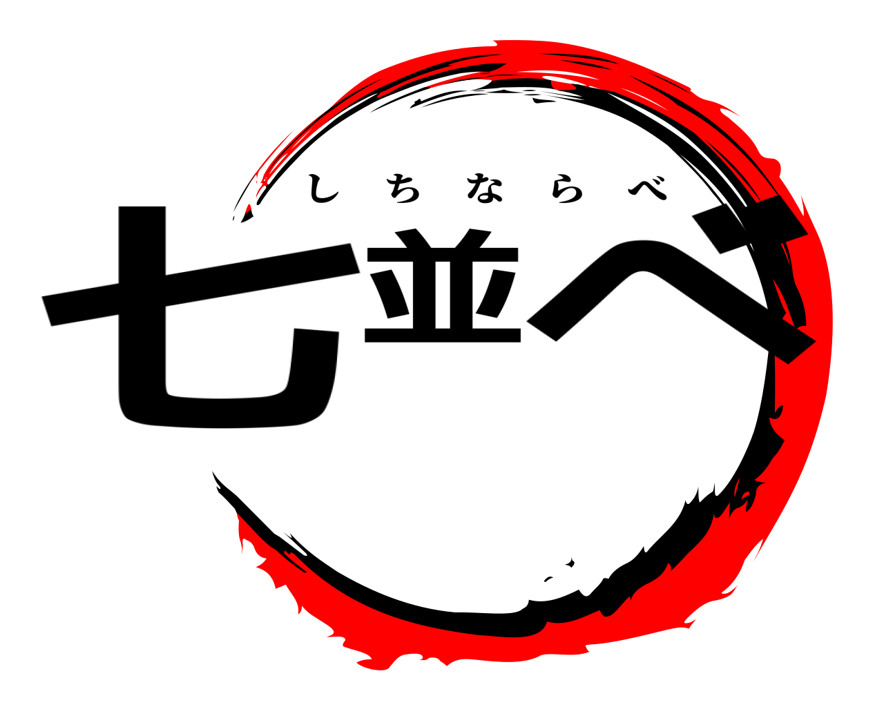 七並べ しちならべ