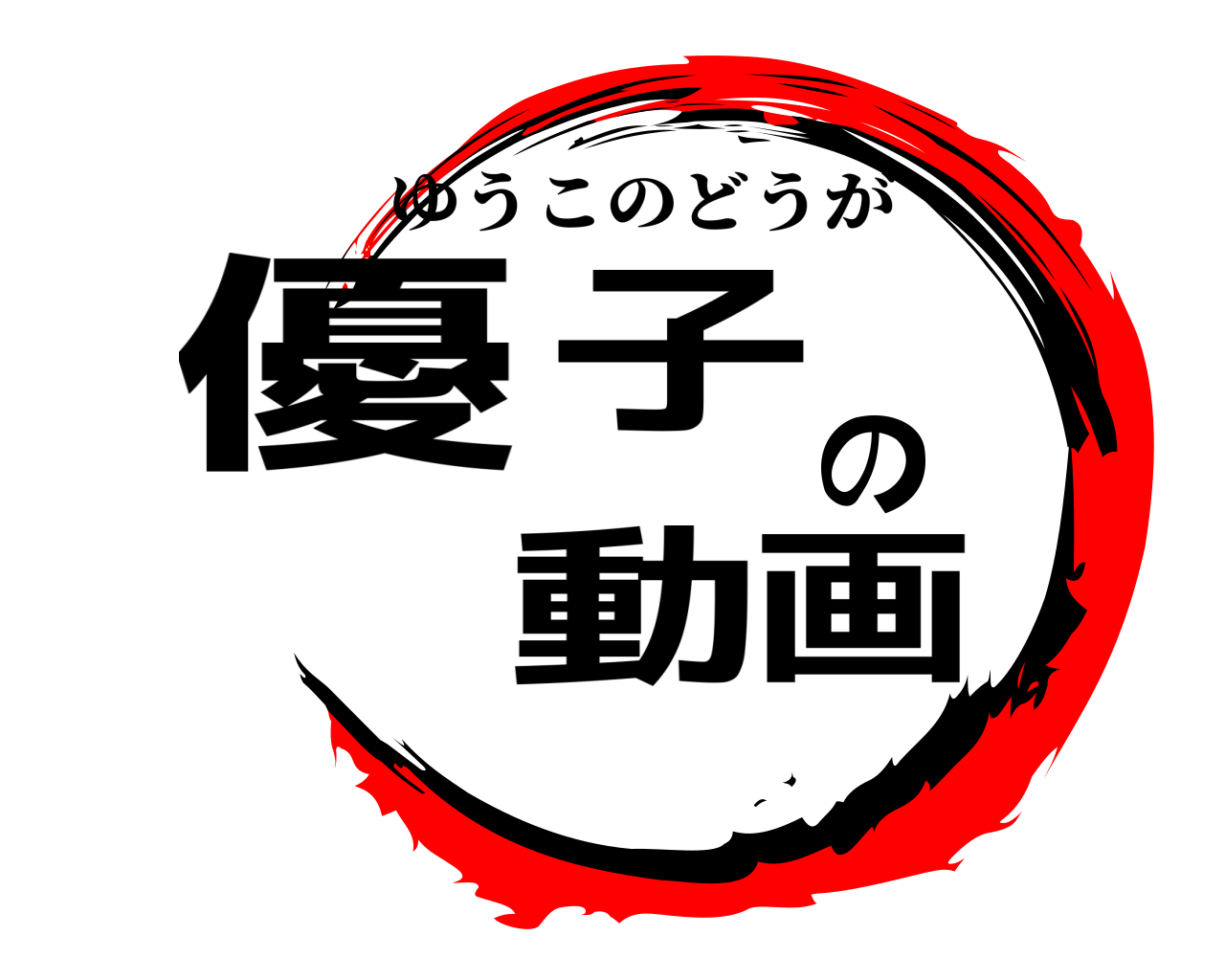 優子の動画 ゆうこのどうが