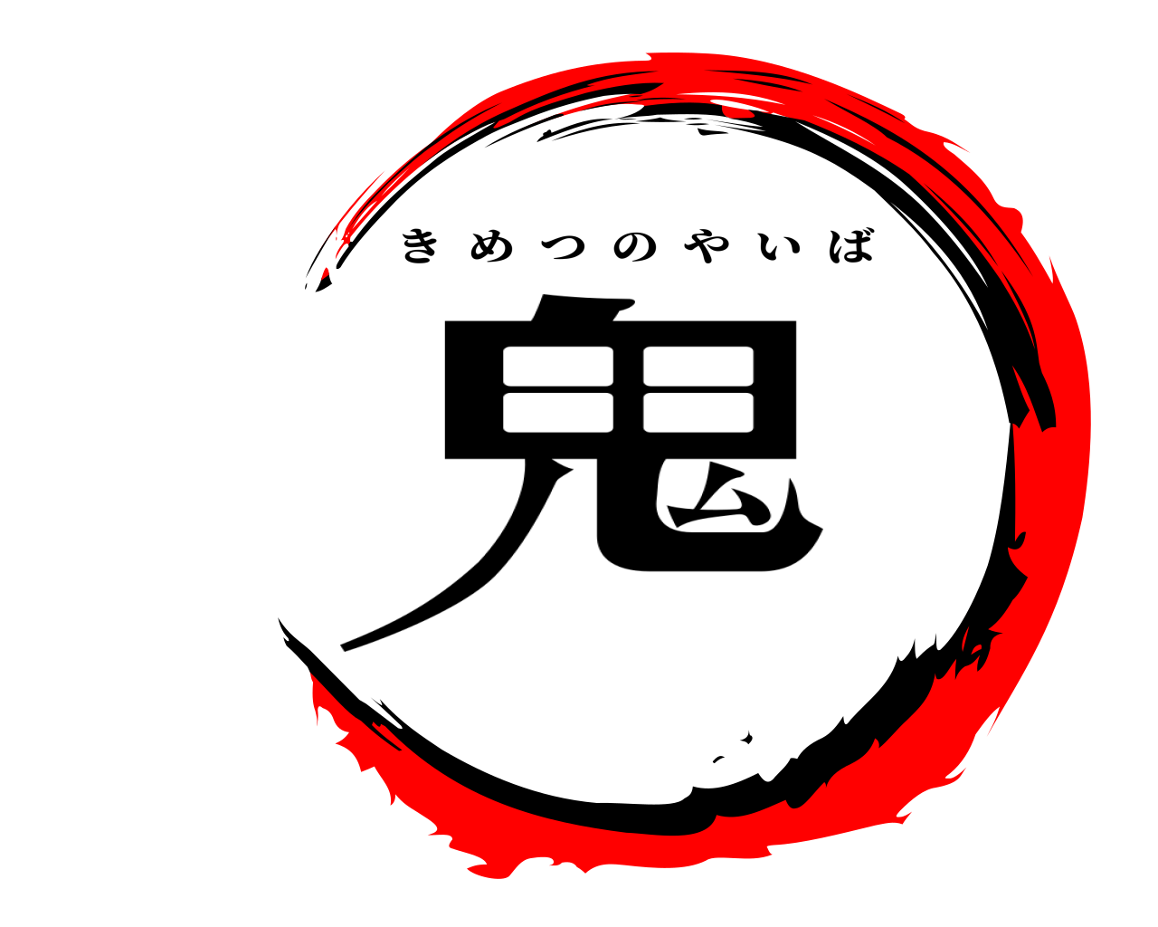 鬼 きめつのやいば