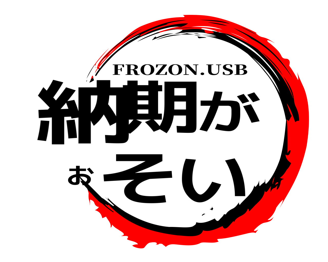 納期がおそい FROZON.USB