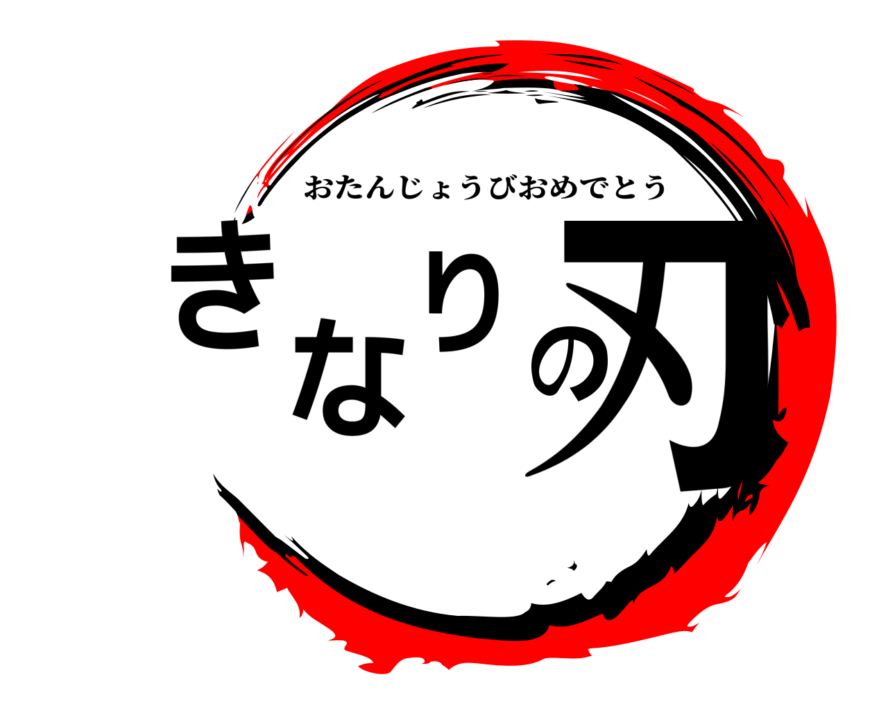 きなりの刃 おたんじょうびおめでとう