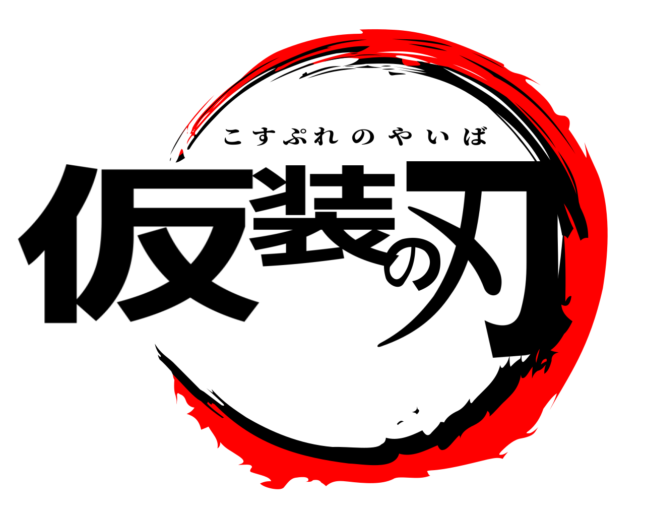 仮装の刃 こすぷれのやいば