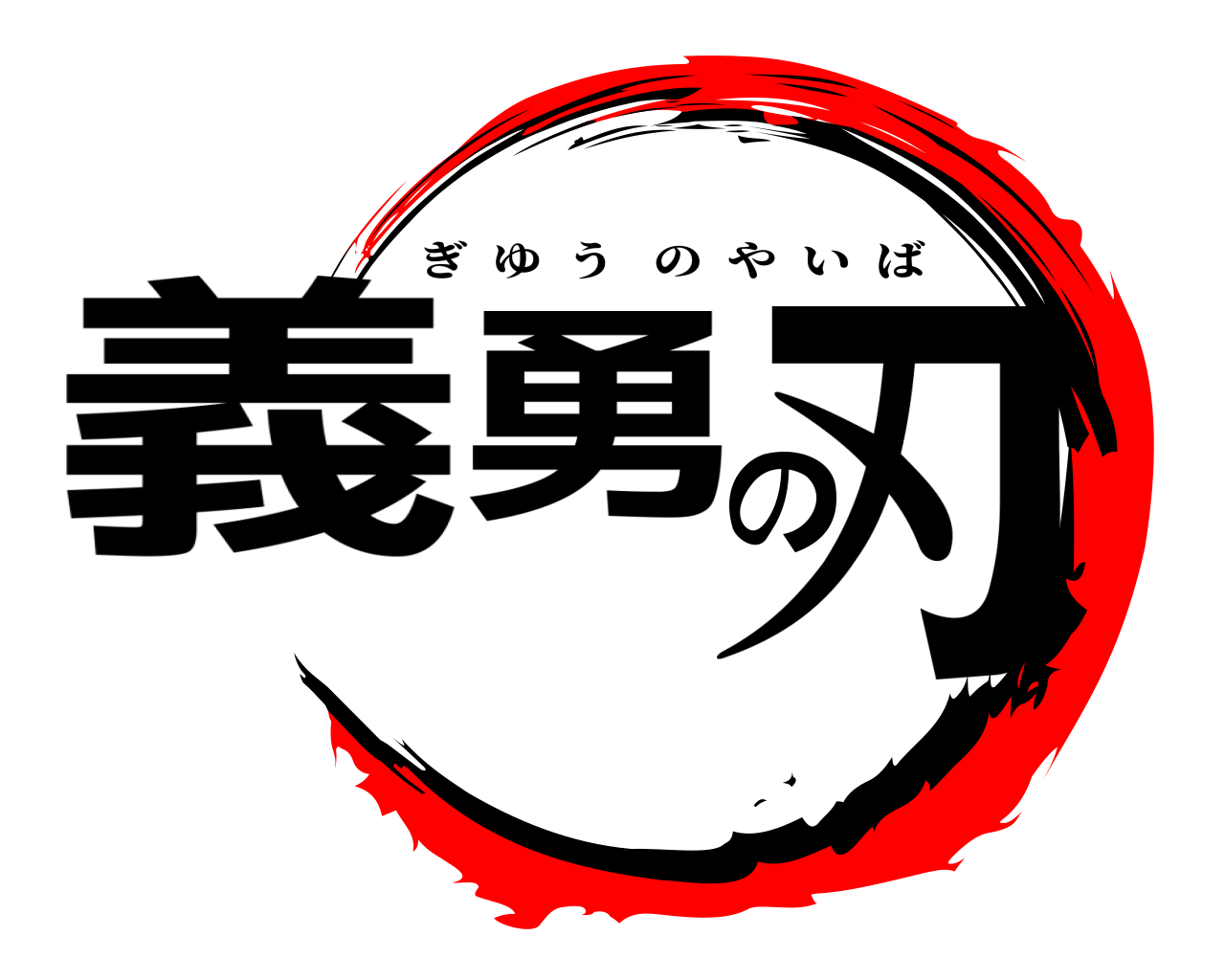 義勇の刃 ぎゆうのやいば