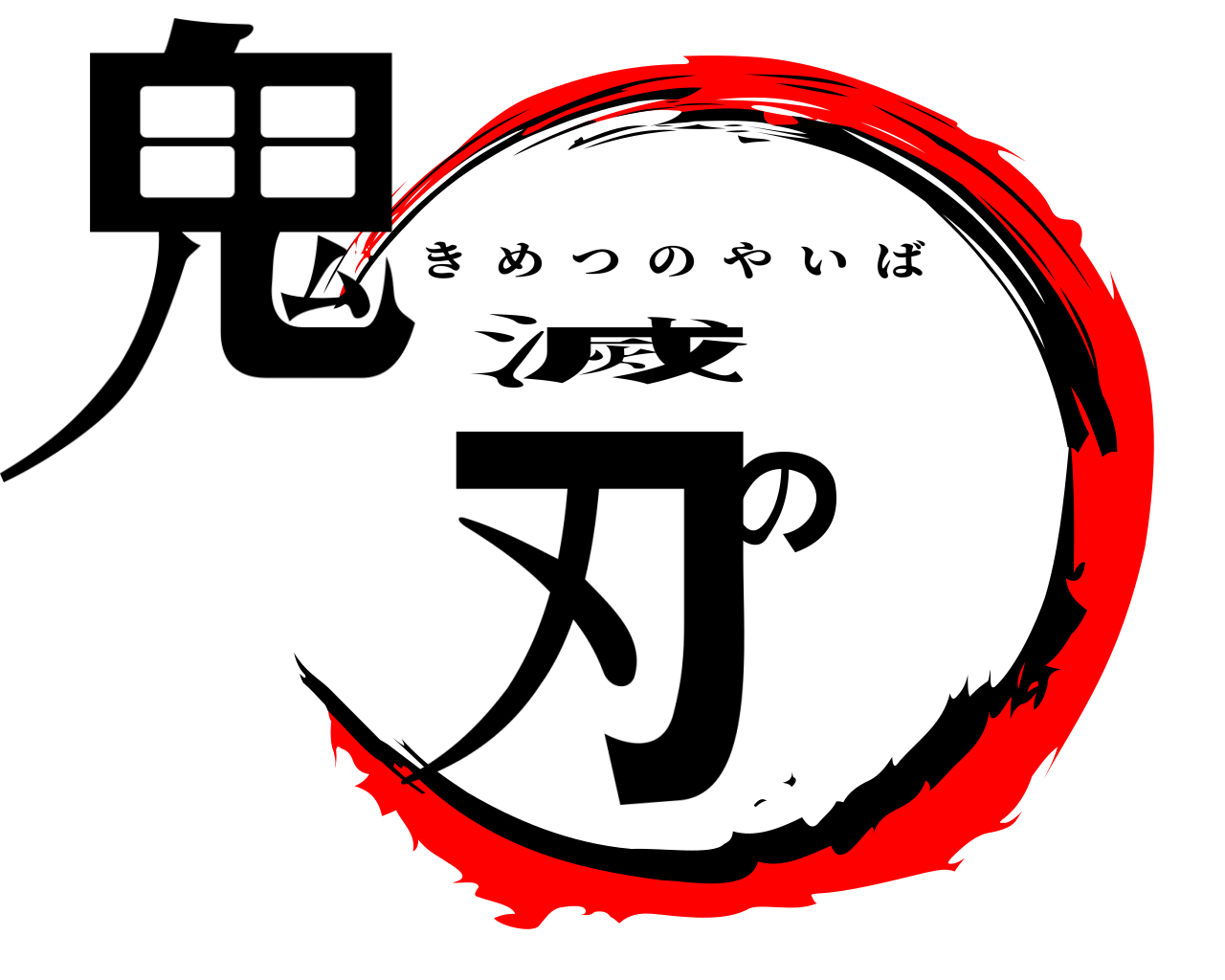 鬼滅の刃 きめつのやいば