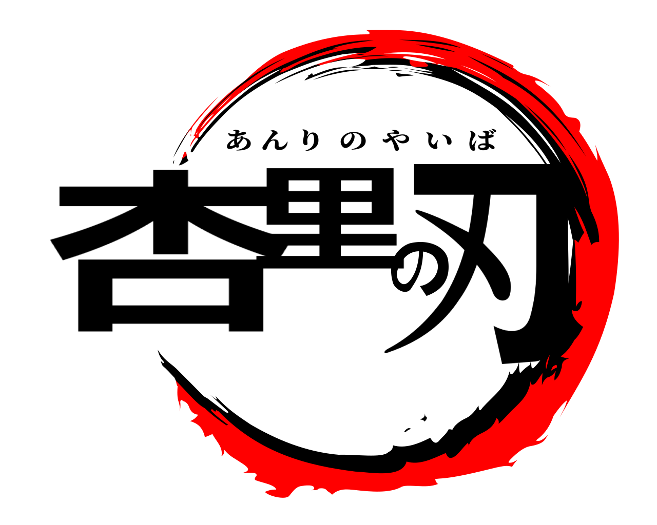杏里の刃 あんりのやいば