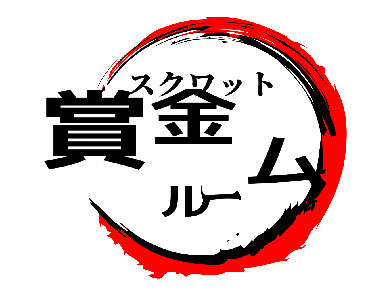 賞金 ルーム スクワット
