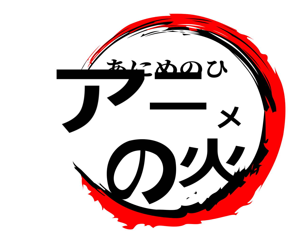 アニメの火 あにめのひ