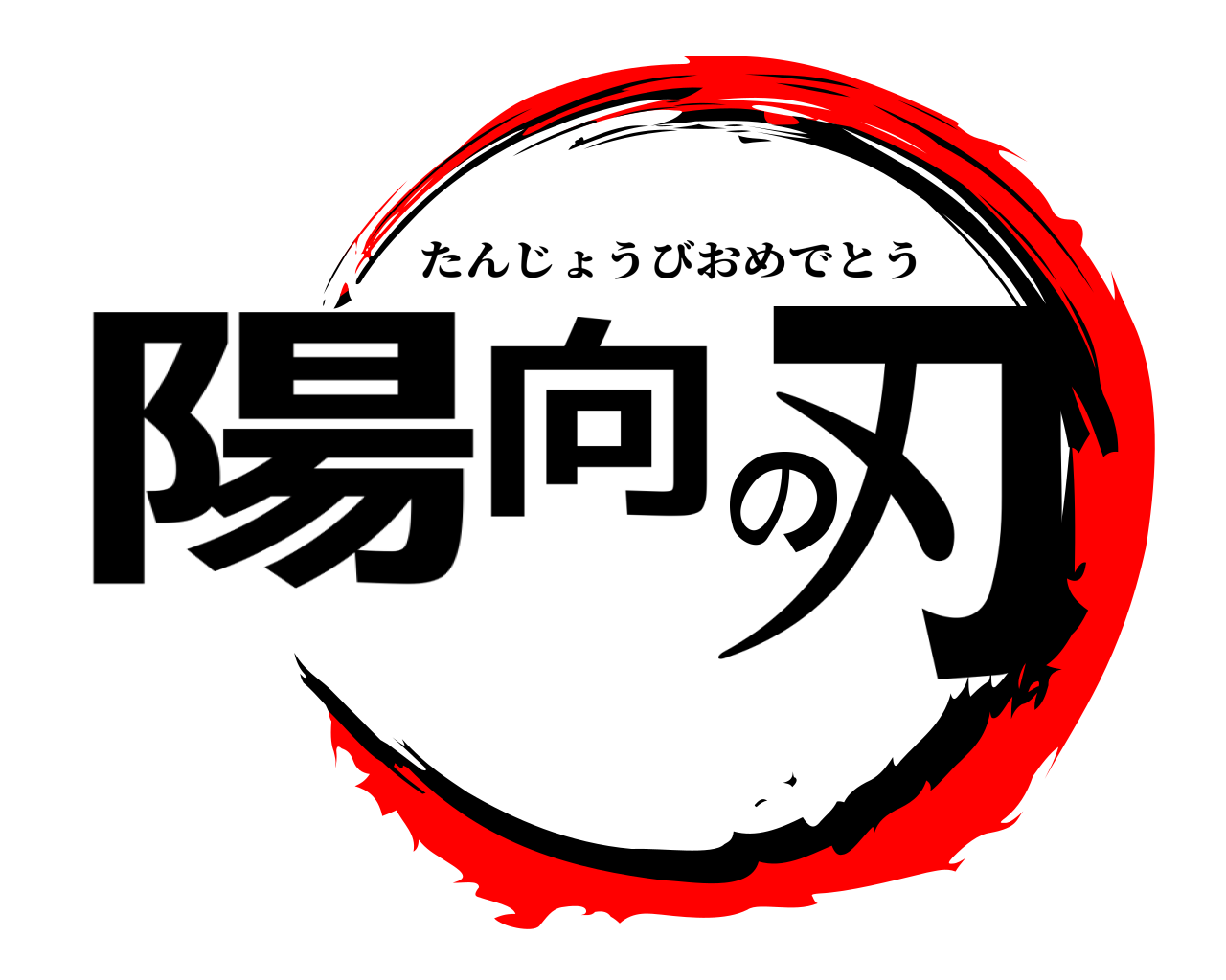 陽向の刃 たんじょうびおめでとう