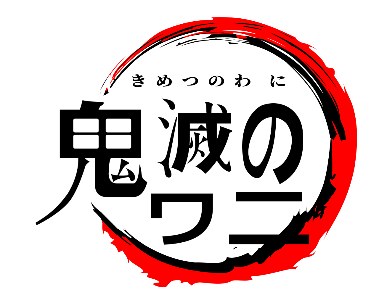 鬼滅のワニ きめつのわに