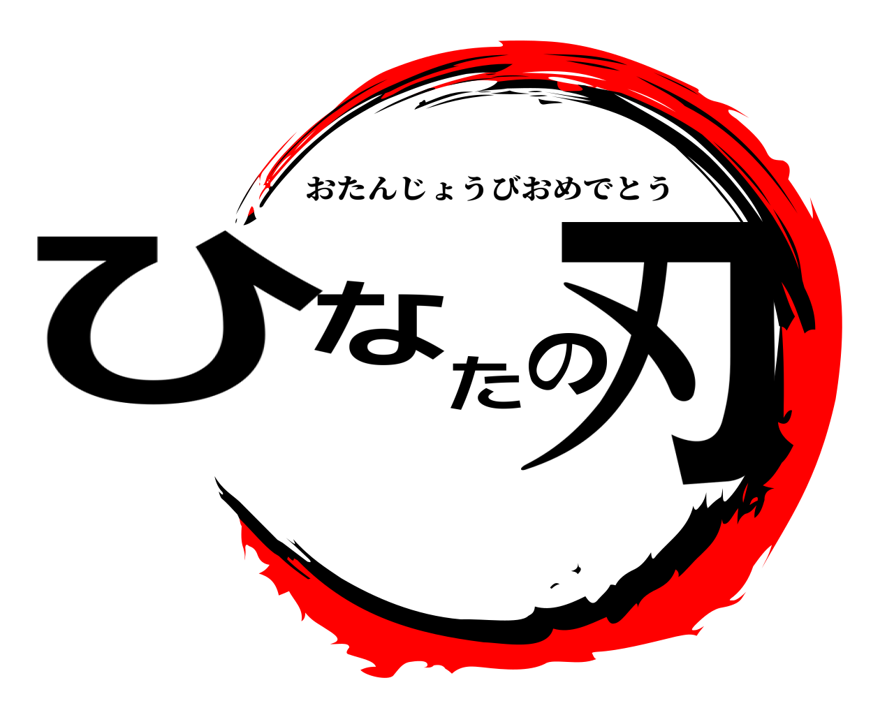 ひなたの刃 おたんじょうびおめでとう