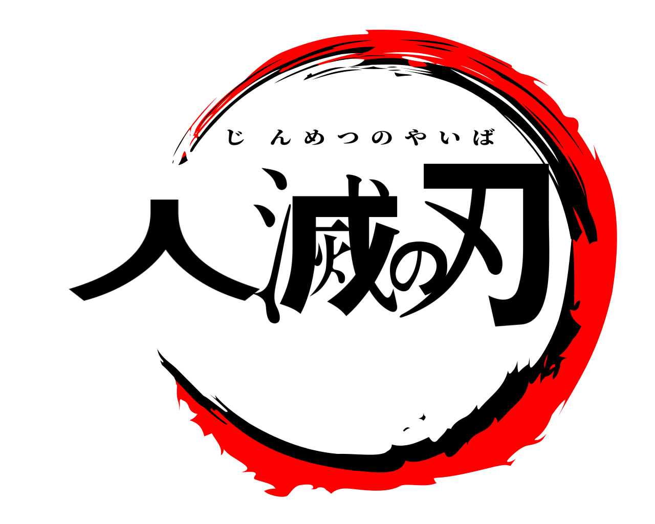人滅の刃 じんめつのやいば