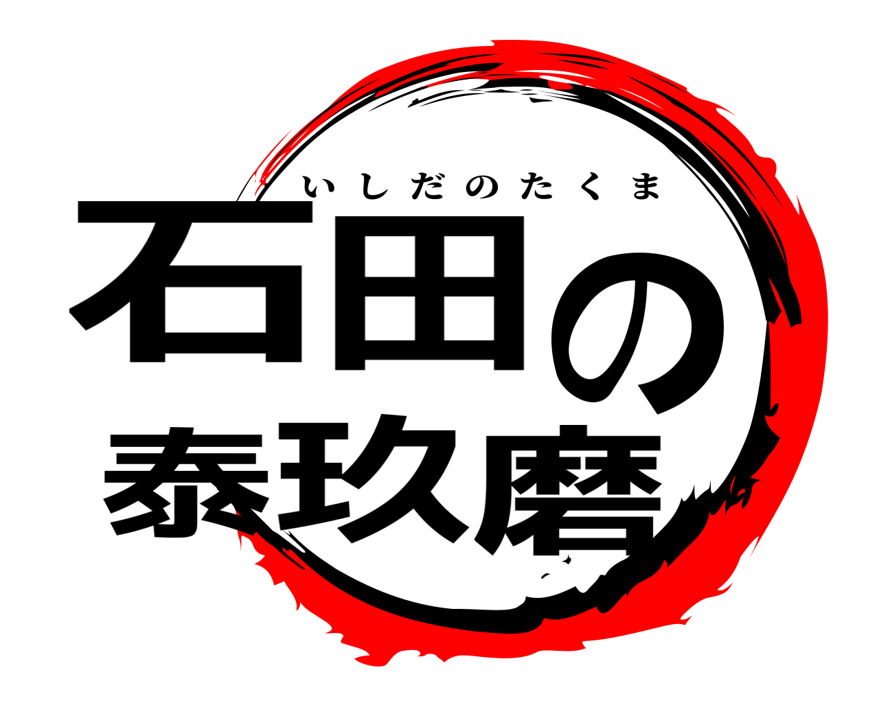 石田の泰玖磨 いしだのたくま