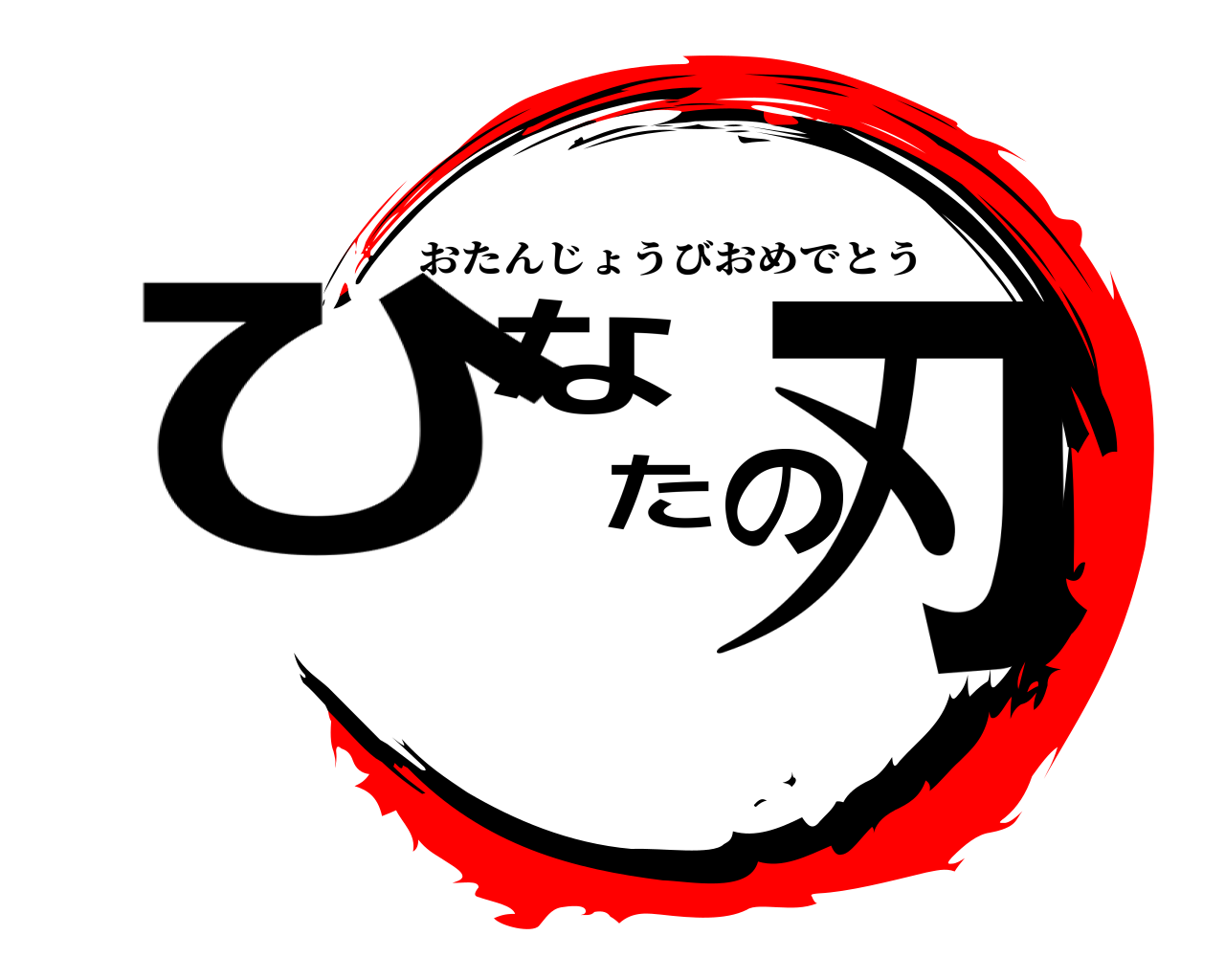 ひなたの刃 おたんじょうびおめでとう