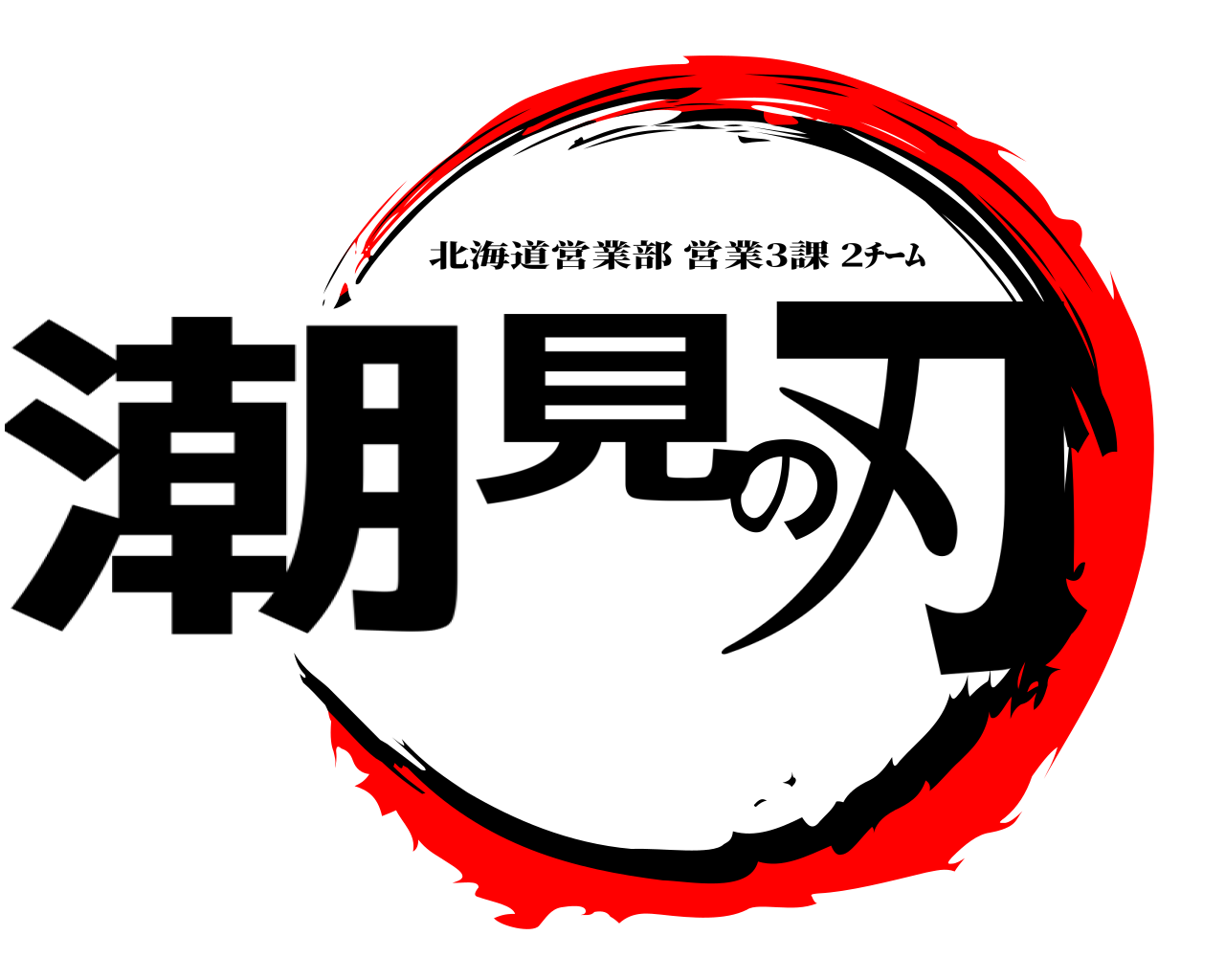 潮見の刃 北海道営業部営業3課 2ﾁｰﾑ