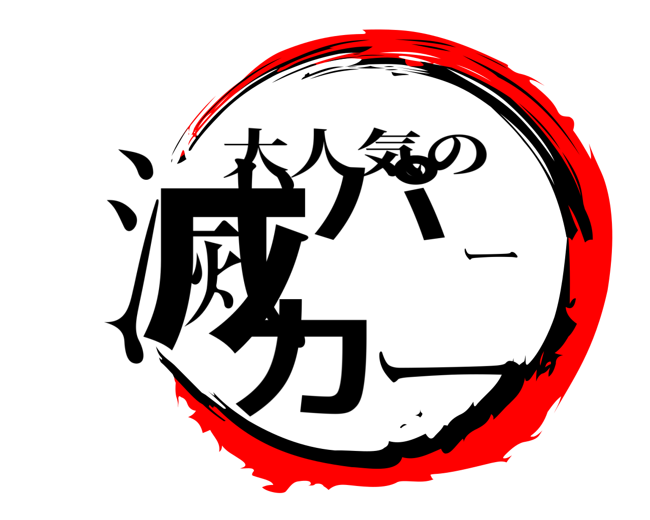 滅パーカー 大人気の