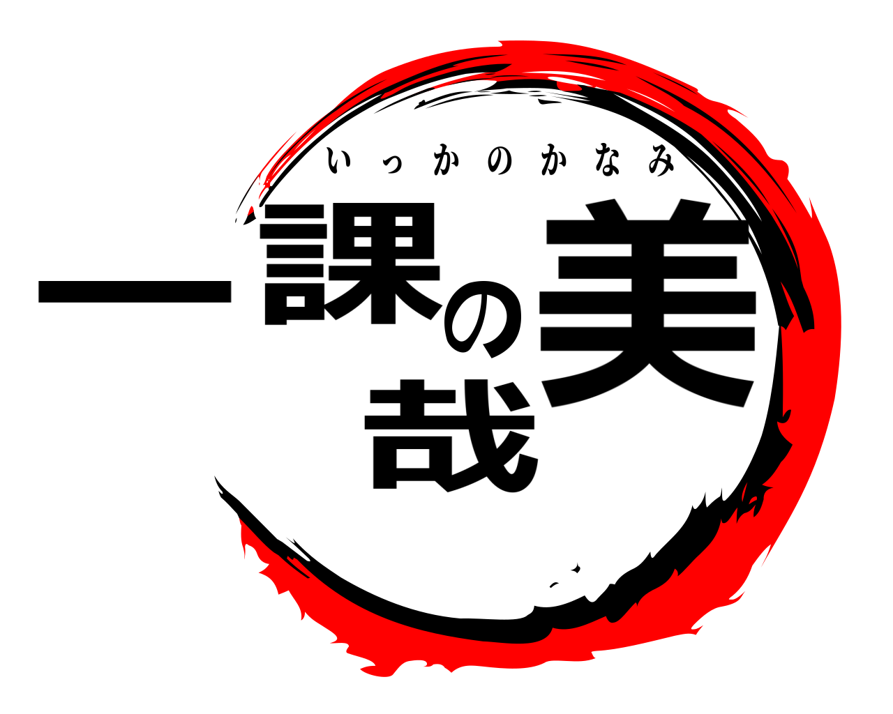 一課の哉美 いっかのかなみ