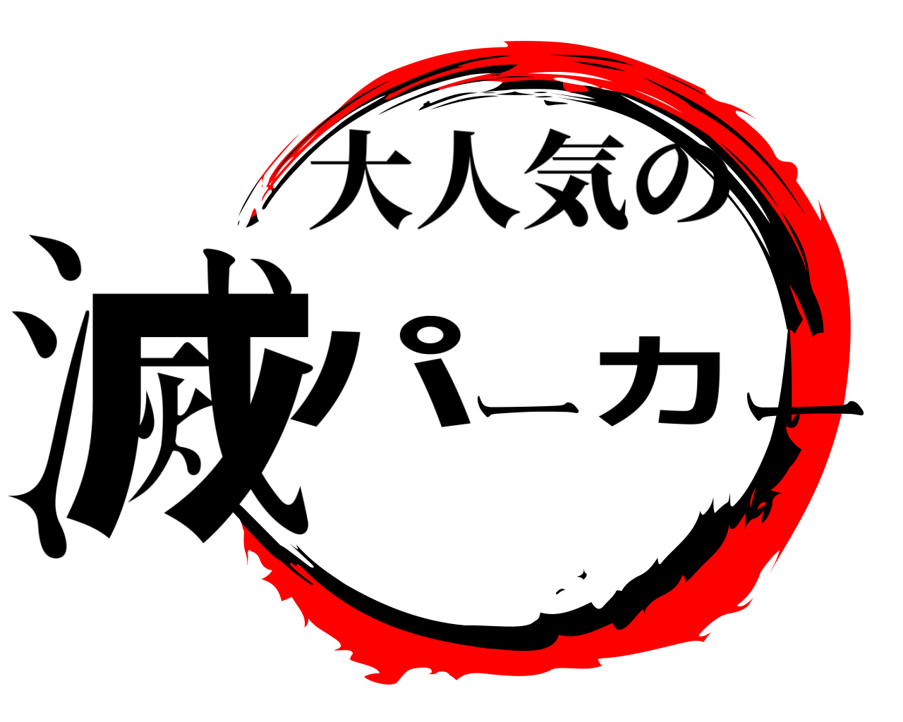 滅パーカー 大人気の