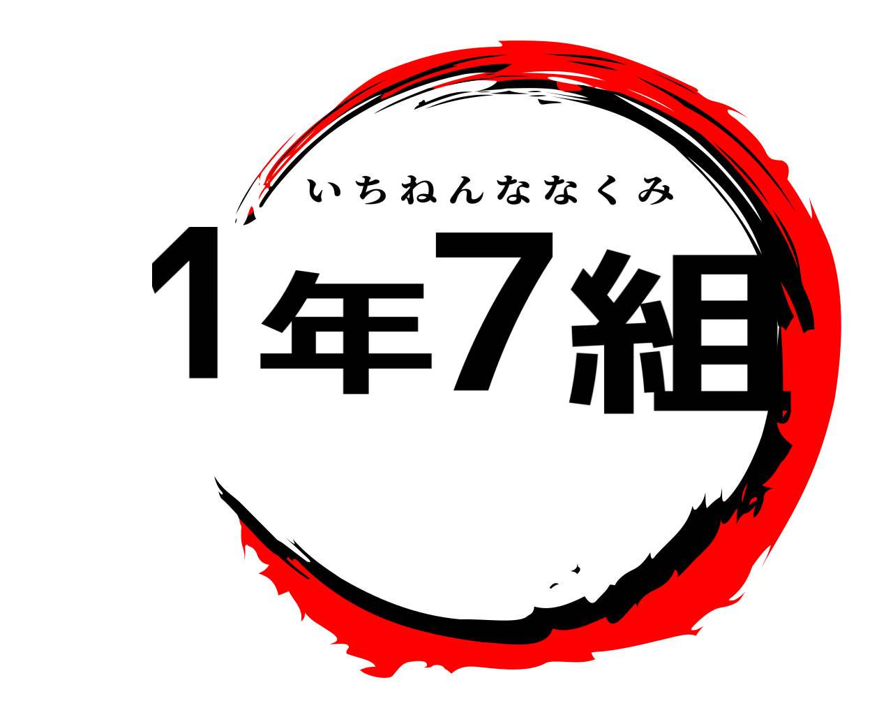 1年7組 いちねんななくみ