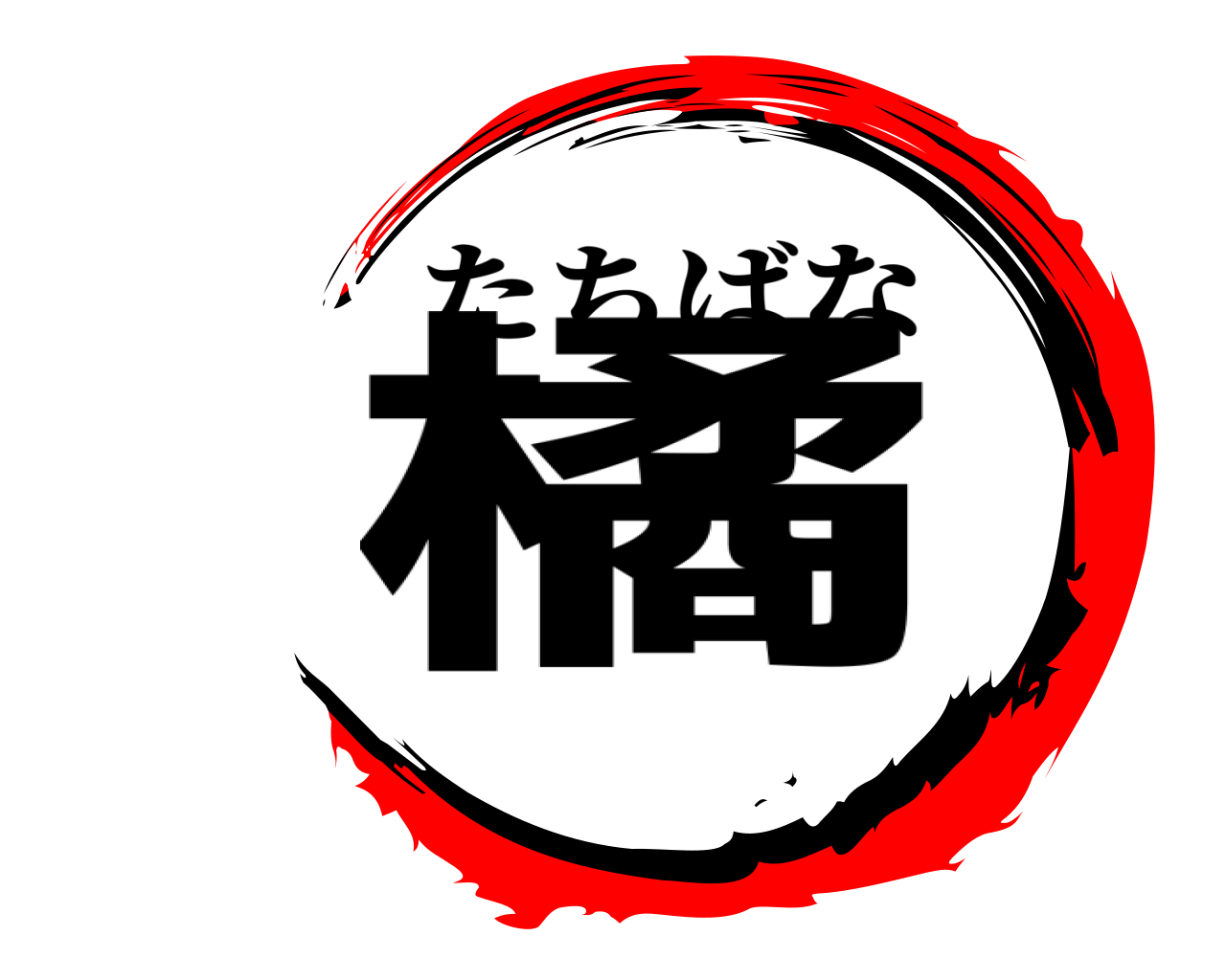 橘 たちばな