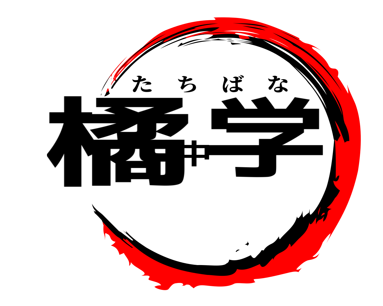 橘中学 たちばな