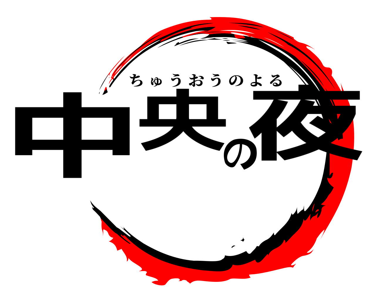 中央の夜 ちゅうおうのよる