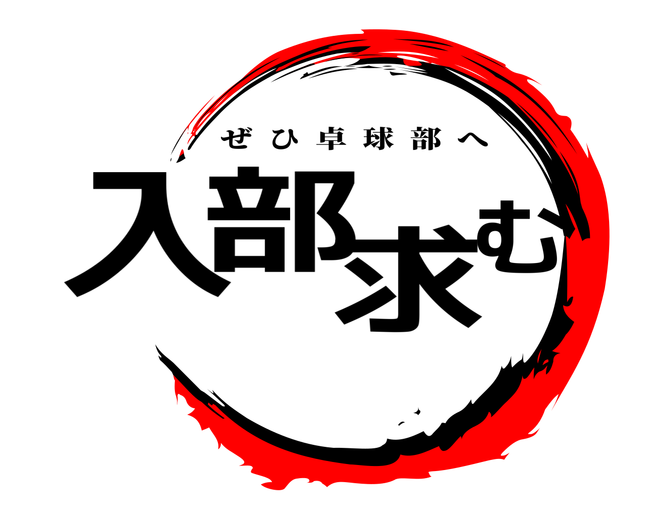 入部求む ぜひ卓球部へ